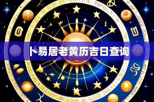 卜易居老黄历吉日查询