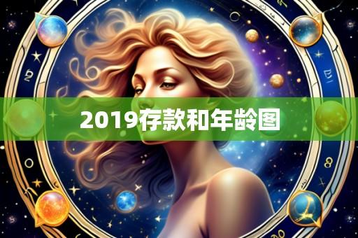 2019存款和年龄图
