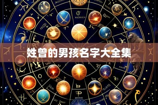 姓曾的男孩名字大全集