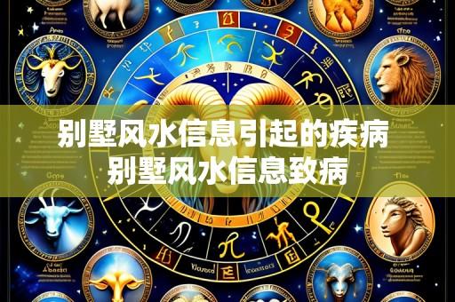 别墅风水信息引起的疾病 别墅风水信息致病