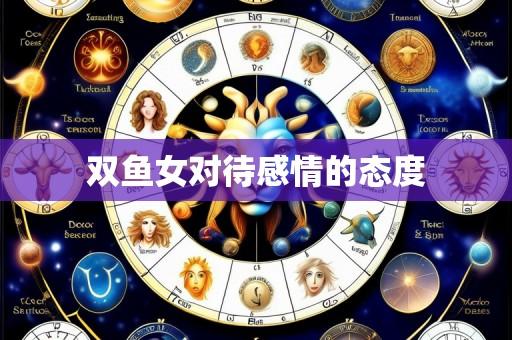 双鱼女对待感情的态度