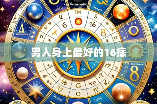 男人身上最好的16痣
