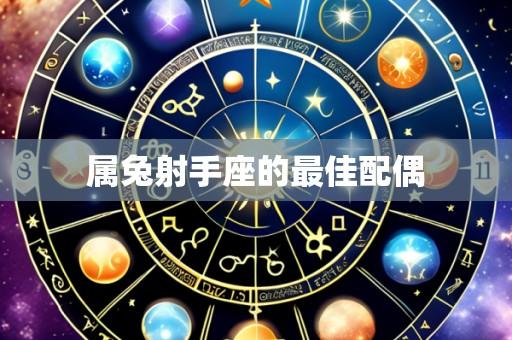 属兔射手座的最佳配偶