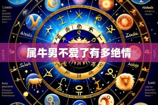属牛男不爱了有多绝情