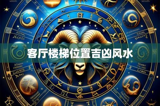 客厅楼梯位置吉凶风水