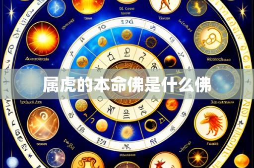 属虎的本命佛是什么佛