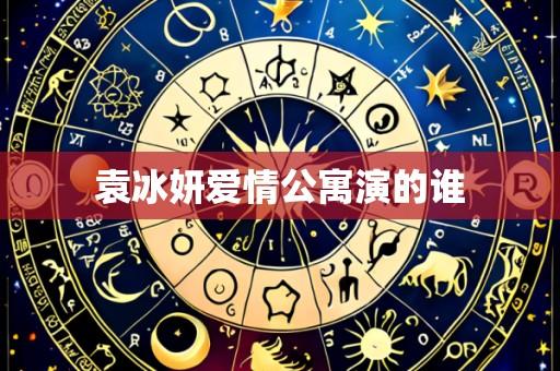 袁冰妍爱情公寓演的谁
