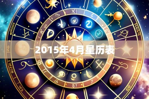 2015年4月星历表