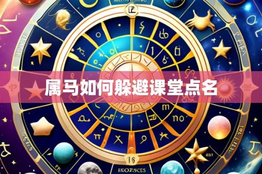 属马如何躲避课堂点名