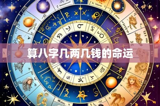 算八字几两几钱的命运