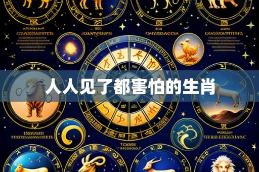 人人见了都害怕的生肖