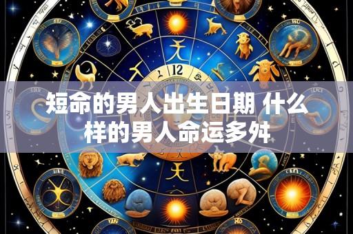 短命的男人出生日期 什么样的男人命运多舛