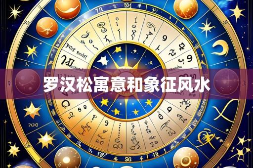 罗汉松寓意和象征风水