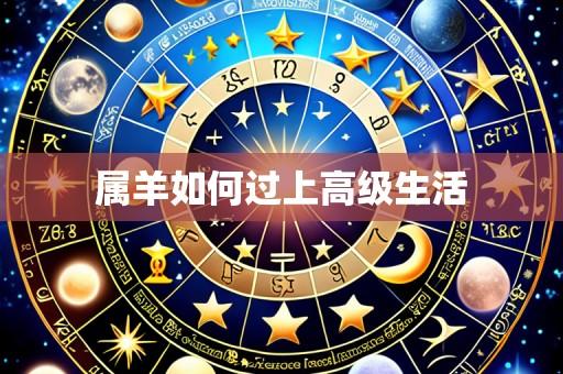 属羊如何过上高级生活