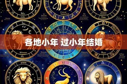 各地小年 过小年结婚