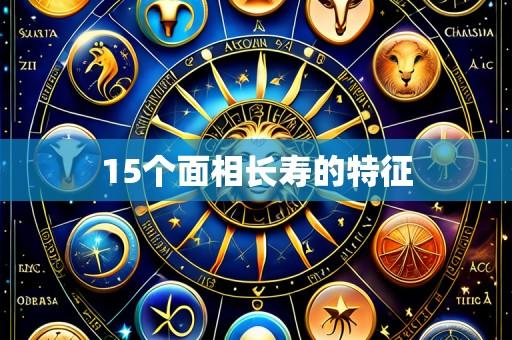 15个面相长寿的特征