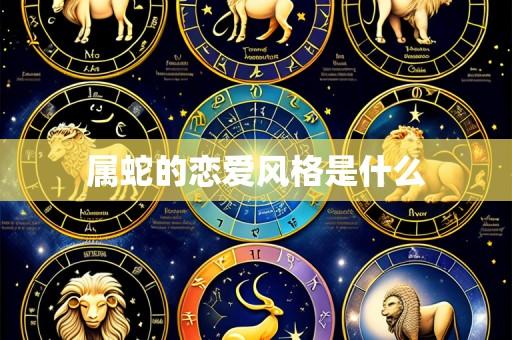 属蛇的恋爱风格是什么