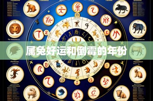 属兔好运和倒霉的年份