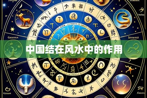 中国结在风水中的作用