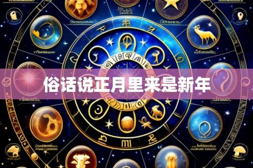 俗话说正月里来是新年