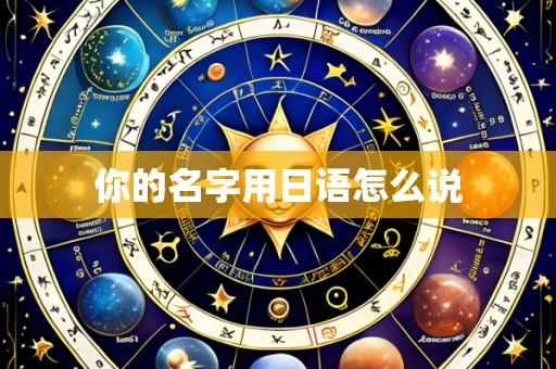 你的名字用日语怎么说