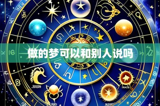 做的梦可以和别人说吗