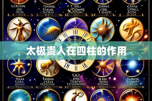 太极贵人在四柱的作用