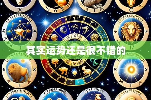 其实运势还是很不错的
