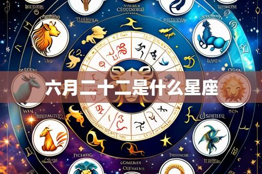 六月二十二是什么星座