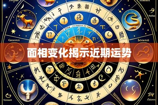 面相变化揭示近期运势