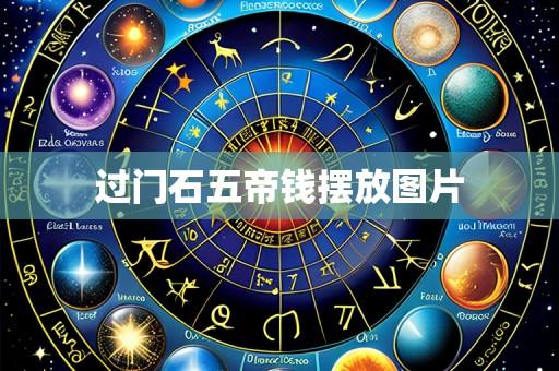 过门石五帝钱摆放图片