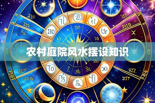 农村庭院风水摆设知识