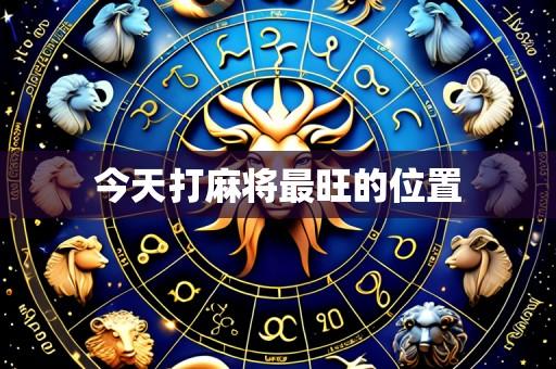 今天打麻将最旺的位置