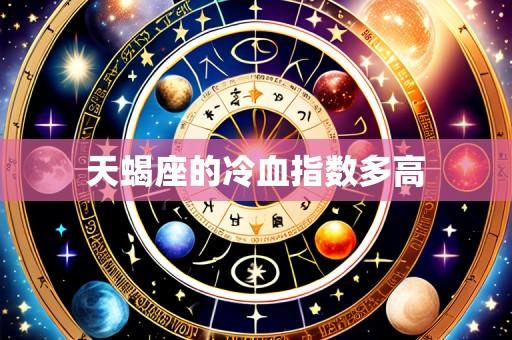 天蝎座的冷血指数多高