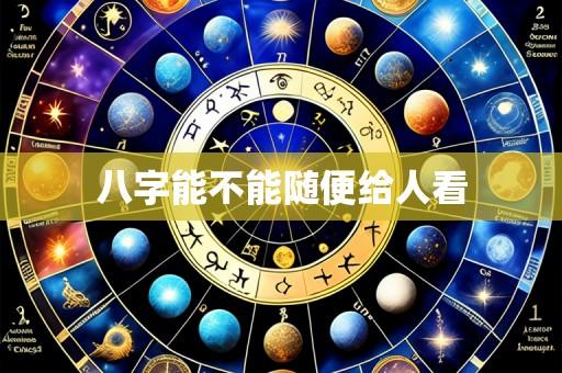 八字能不能随便给人看