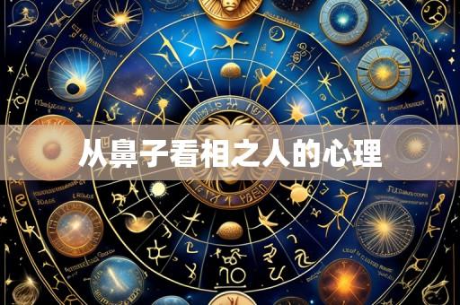 从鼻子看相之人的心理