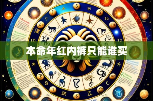本命年红内裤只能谁买