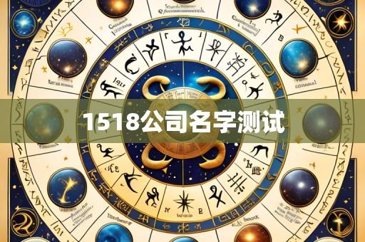1518公司名字测试