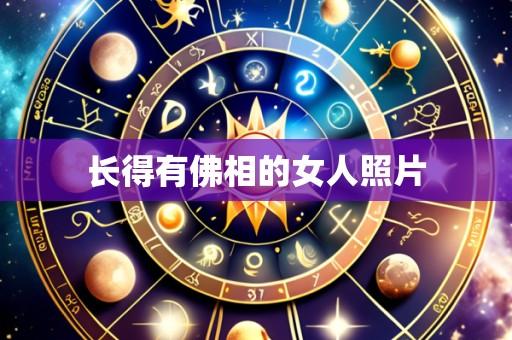 长得有佛相的女人照片