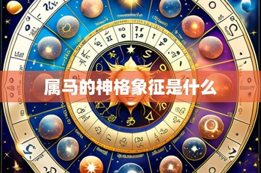 属马的神格象征是什么