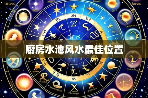 厨房水池风水最佳位置