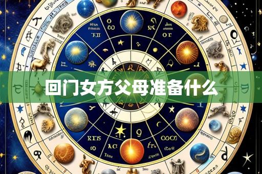 回门女方父母准备什么