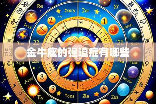 金牛座的强迫症有哪些
