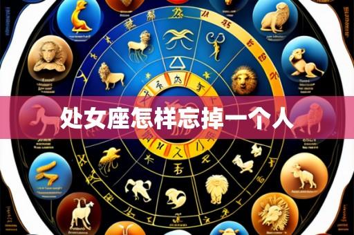 处女座怎样忘掉一个人