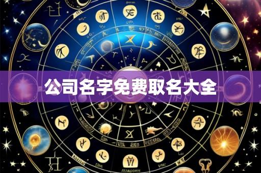 公司名字免费取名大全