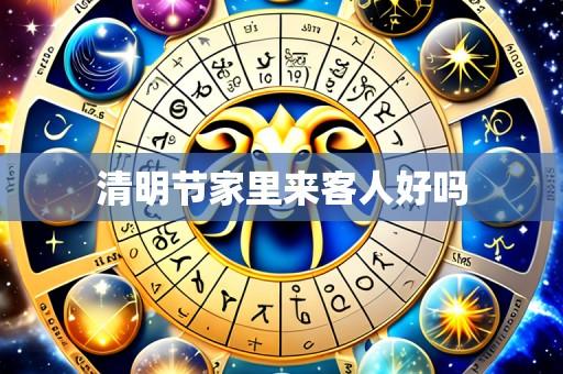 清明节家里来客人好吗