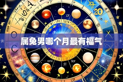 属兔男哪个月最有福气