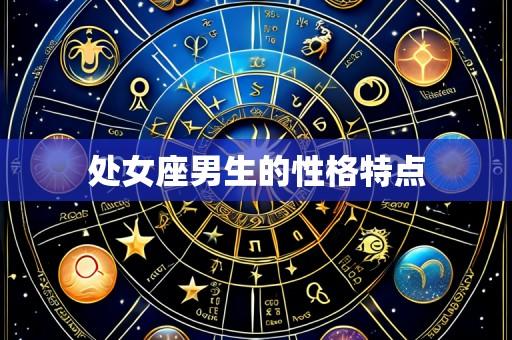 处女座男生的性格特点