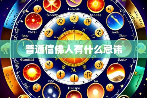 普通信佛人有什么忌讳