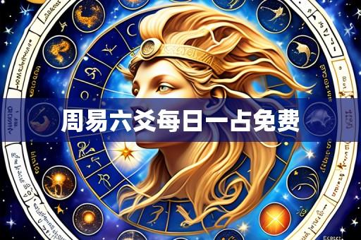 周易六爻每日一占免费